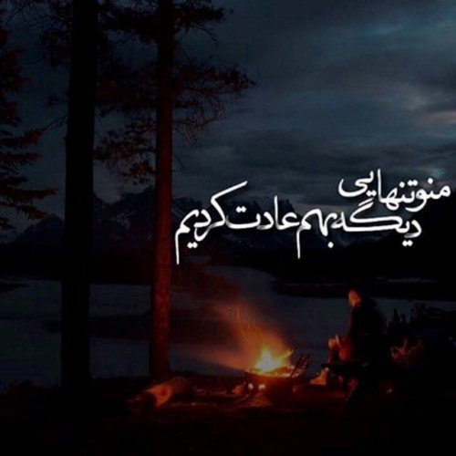  عکس نوشته تنهایی خاص