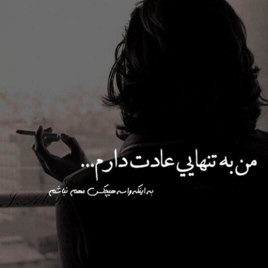  عکس نوشته تنهایی خاص