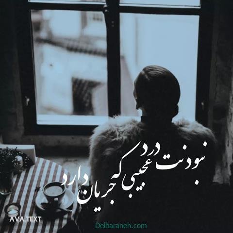  عکس نوشته تنهایی و دلگیری