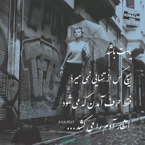  عکس نوشته تنهایی و دلگیری