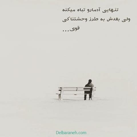  عکس نوشته تنهایی و دلگیری