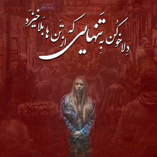  عکس نوشته تنهایی و دلتنگی