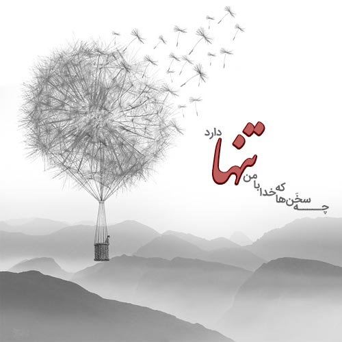  عکس نوشته تنهایی و دلتنگی