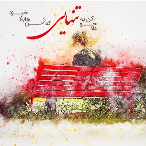  عکس نوشته تنهایی و دلتنگی