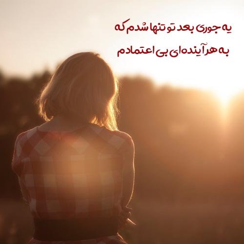  عکس نوشته تنهایی و دلتنگی