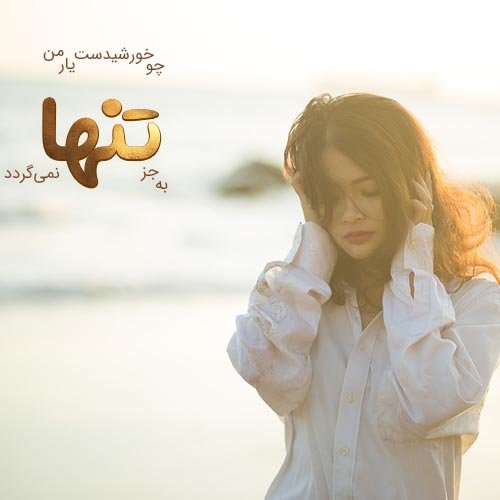  عکس نوشته تنهایی و دلتنگی