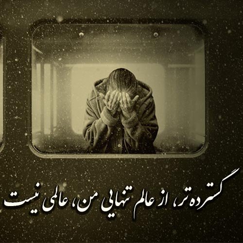 عکس نوشته تنهایی و دلتنگی