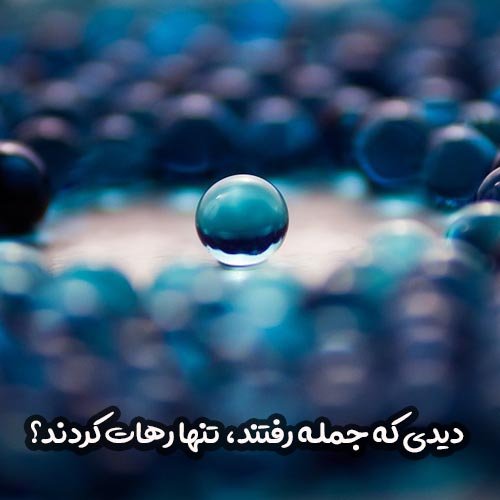  عکس نوشته تنهایی و دلتنگی