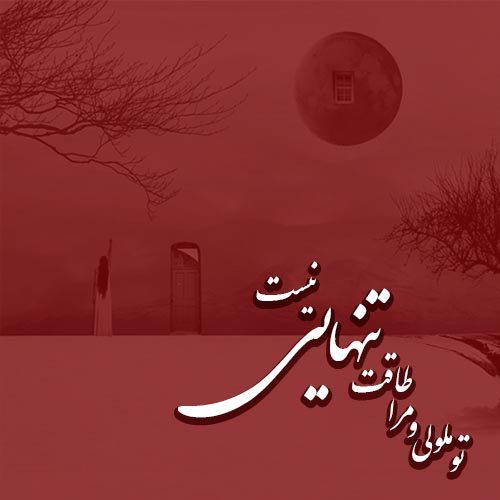  عکس نوشته تنهایی و دلتنگی