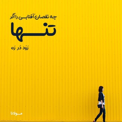  عکس نوشته تنهایی و دلتنگی