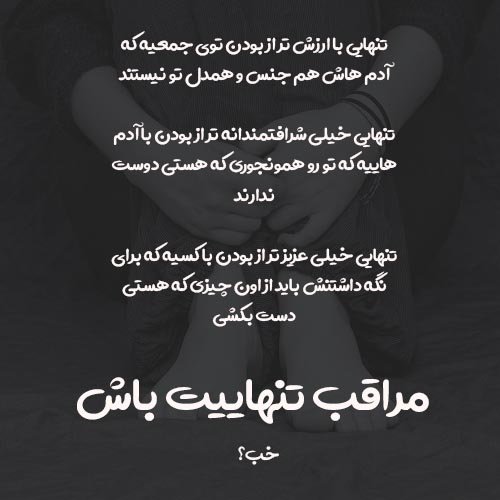  عکس نوشته تنهایی و دلتنگی