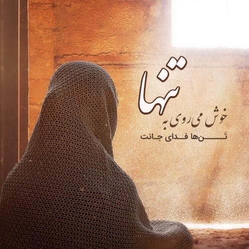  عکس نوشته تنهایی و دلتنگی