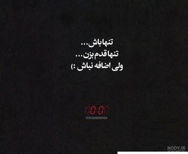 عکس نوشته تنهایی و قوی بودن