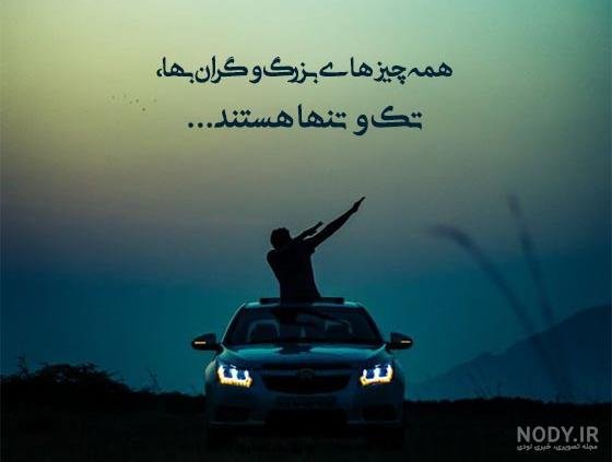  عکس نوشته تنهایی و قوی بودن