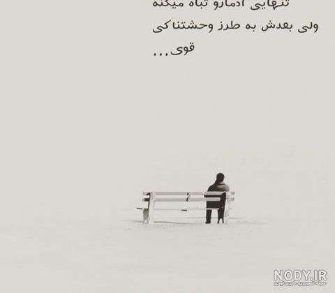  عکس نوشته تنهایی و قوی بودن