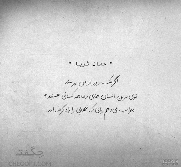  عکس نوشته تنهایی و قوی بودن