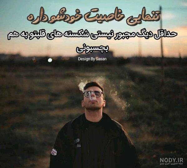  عکس نوشته تنهایی و قوی بودن