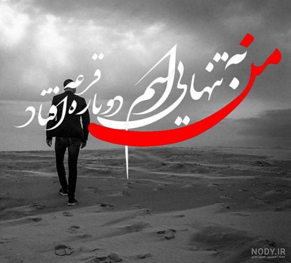  عکس نوشته تنهایی و قوی بودن