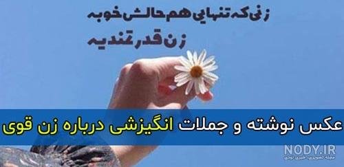  عکس نوشته تنهایی و قوی بودن