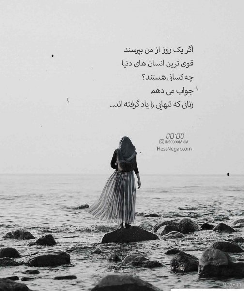 عکس نوشته تنهایی و قوی بودن