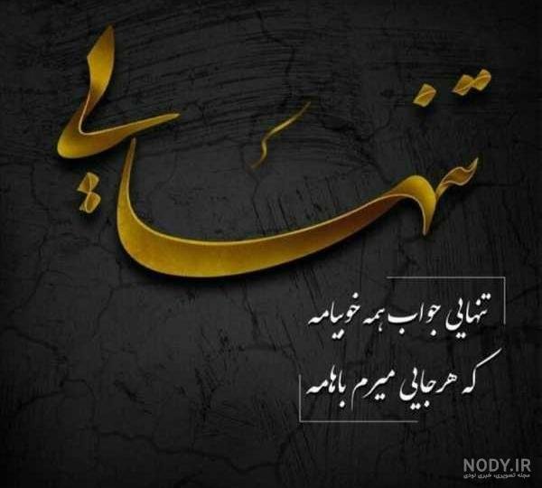  عکس نوشته تنهایی و قوی بودن