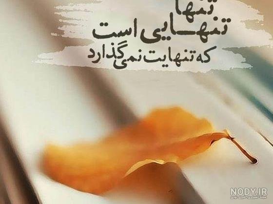  عکس نوشته تنهایی و قوی بودن