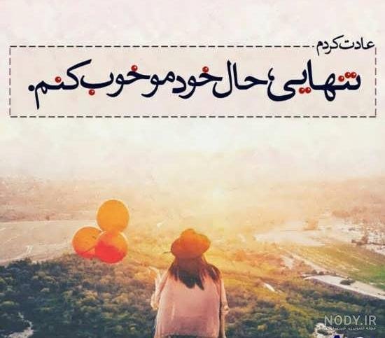  عکس نوشته تنهایی و قوی بودن
