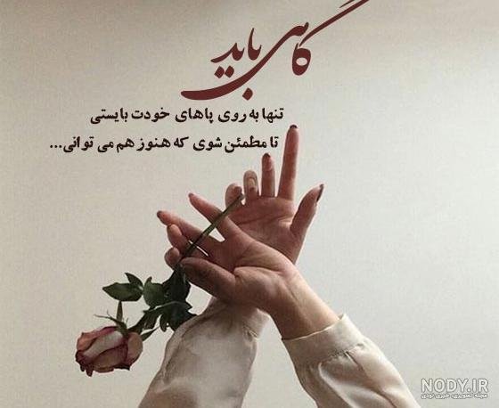 عکس نوشته تنهایی و قوی بودن
