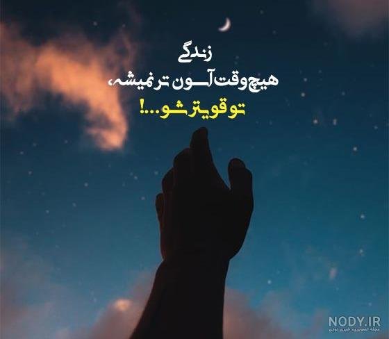  عکس نوشته تنهایی و قوی بودن
