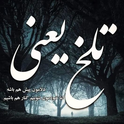  عکس تنهایی و غم