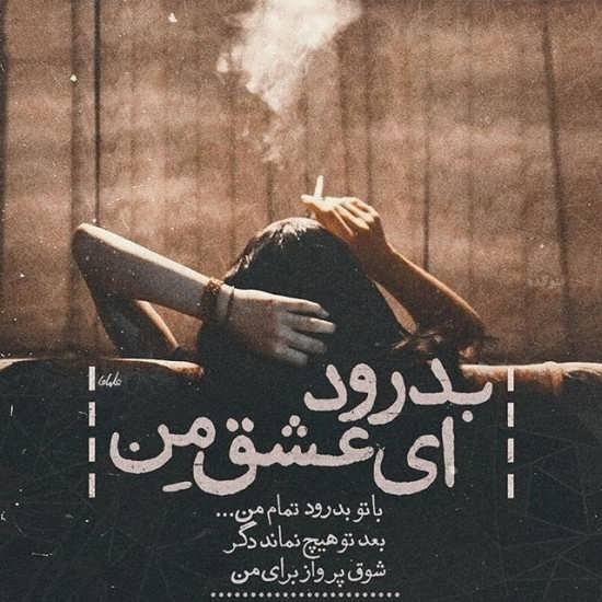  دانلود عکس نوشته های دلتنگی و جدایی