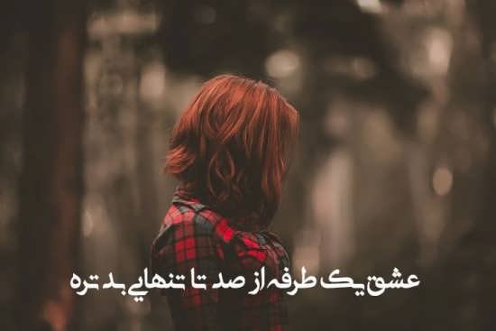  دانلود عکس نوشته های دلتنگی و جدایی