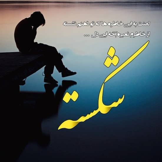  دانلود عکس نوشته های دلتنگی و جدایی