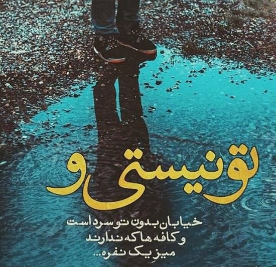  دانلود عکس نوشته های دلتنگی و جدایی