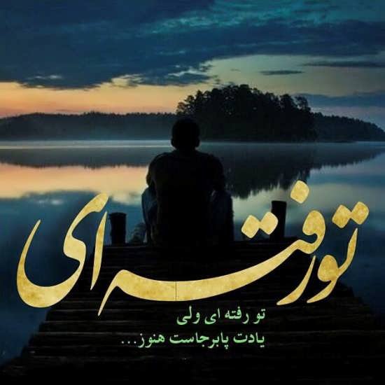  دانلود عکس نوشته های دلتنگی و جدایی