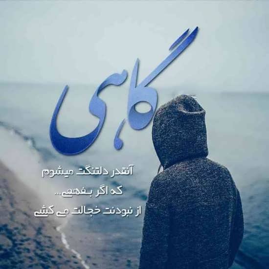  دانلود عکس نوشته های دلتنگی و جدایی