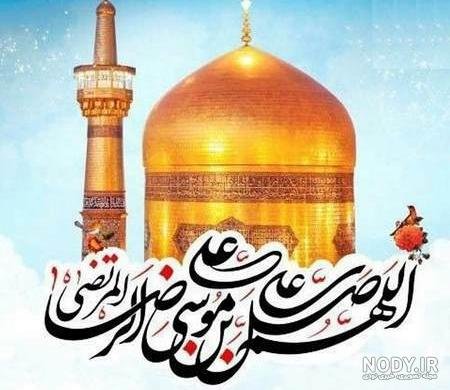 عکس نوشته حرم امام رضا برای استوری