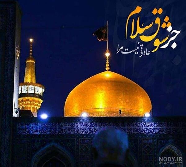 عکس نوشته حرم امام رضا برای استوری