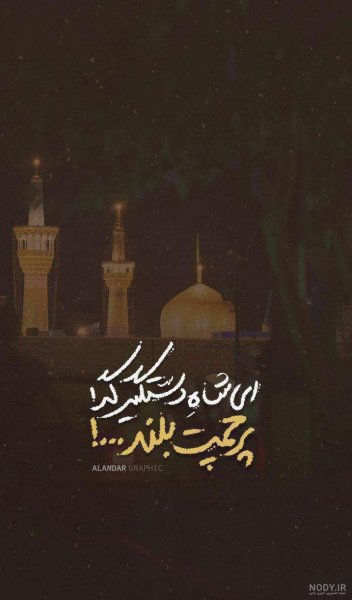  عکس نوشته حرم امام رضا برای استوری