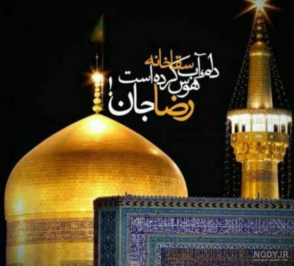  عکس نوشته حرم امام رضا برای استوری
