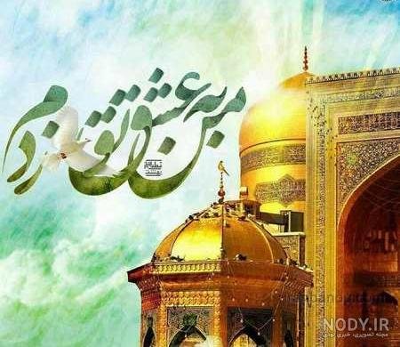  عکس نوشته حرم امام رضا برای استوری
