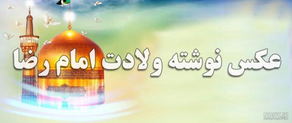  عکس نوشته حرم امام رضا برای استوری