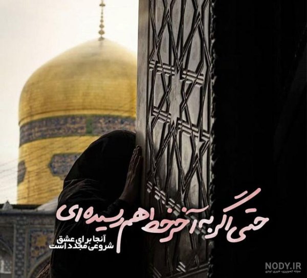  عکس نوشته حرم امام رضا برای استوری