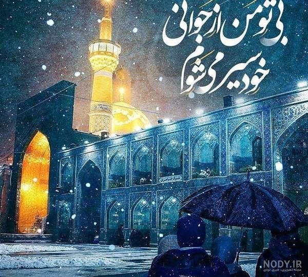  عکس نوشته حرم امام رضا برای استوری