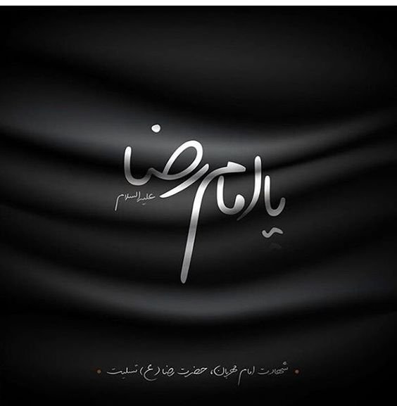 عکس نوشته امام رضا