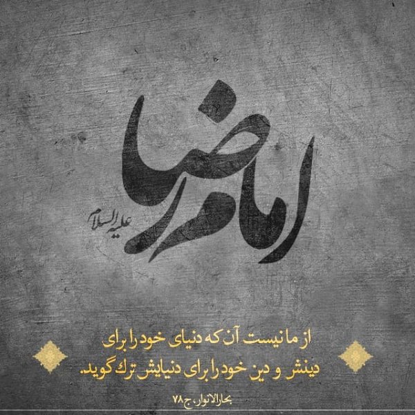  عکس نوشته امام رضا