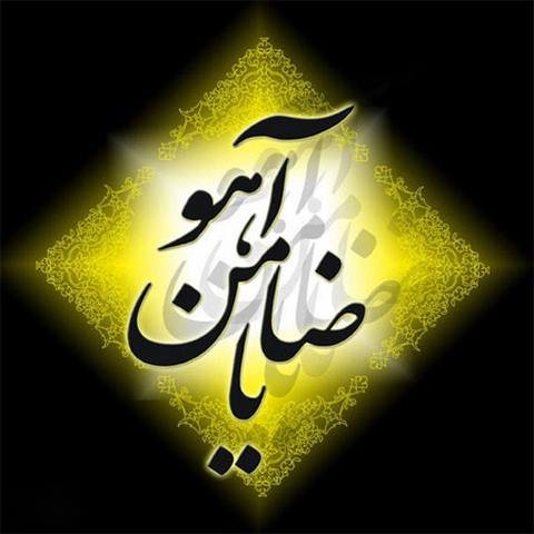  عکس نوشته امام رضا
