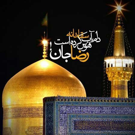  عکس نوشته امام رضا