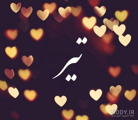  عکس پروفایل برای دختر و پسر های تیر ماهی