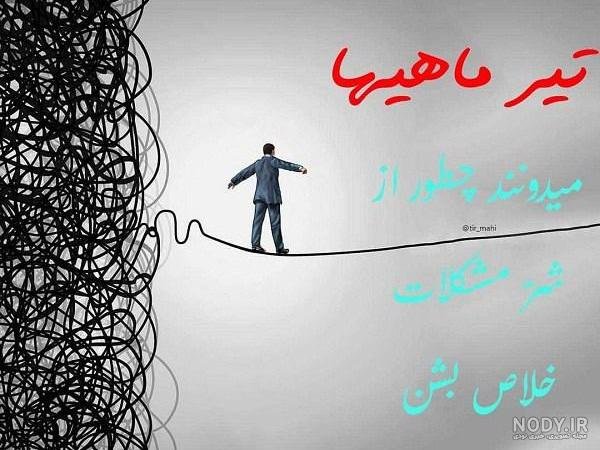  عکس پروفایل برای دختر و پسر های تیر ماهی